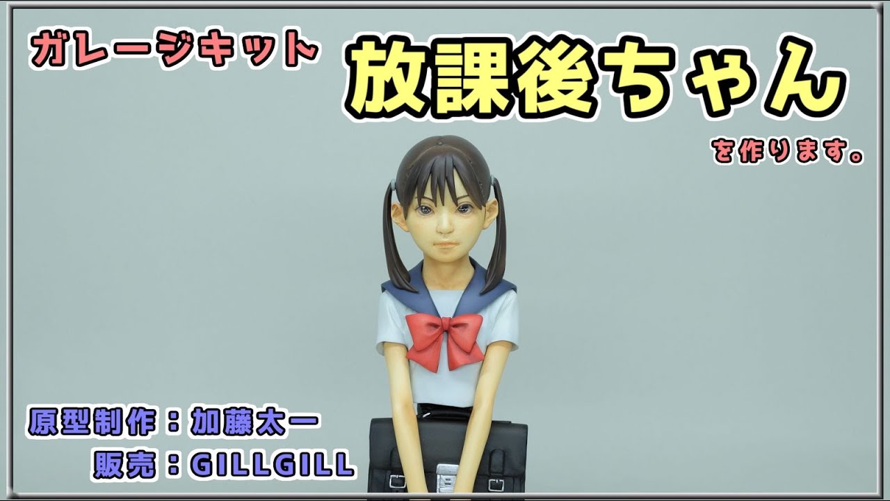 ガレージキット 放課後ちゃん【プラモデル製作動画】 - YouTube