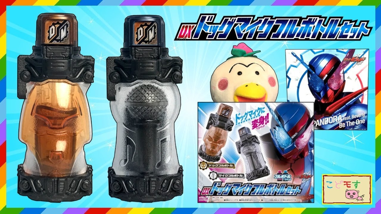 仮面ライダービルド『DXドッグマイクフルボトルセット紹介するよ！』こ