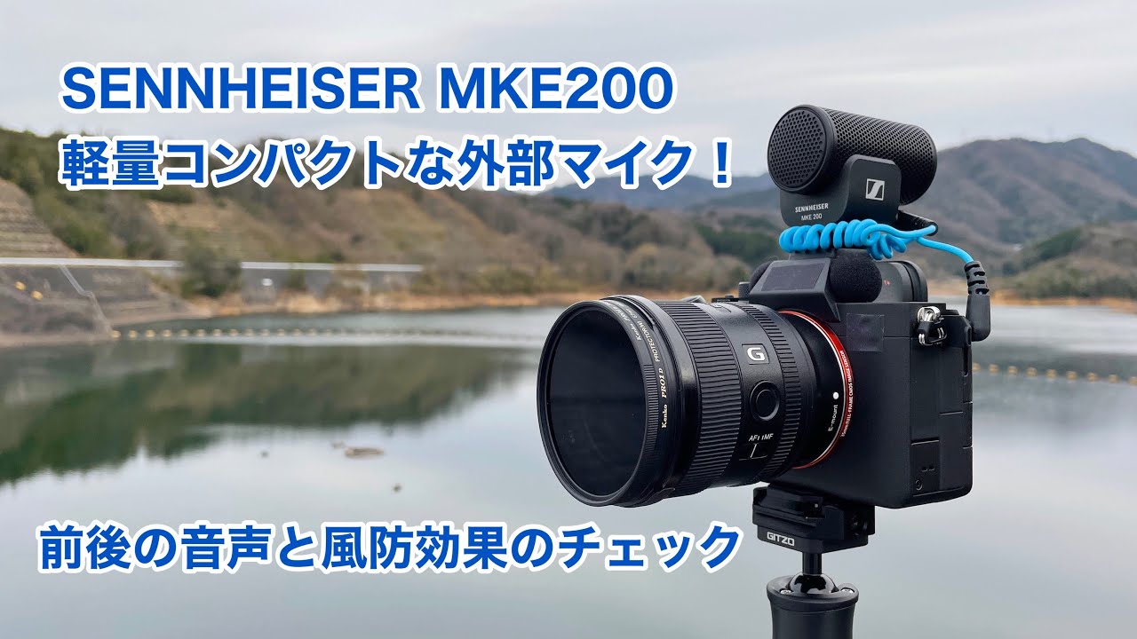 SENNHEISER MKE200 軽量コンパクトなマイク 前後の音声と風防効果の