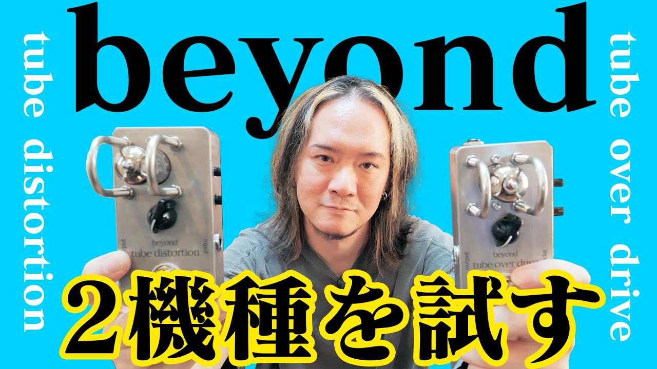 試奏】beyond tube over driveとtube distortionを忖度なくレビューし
