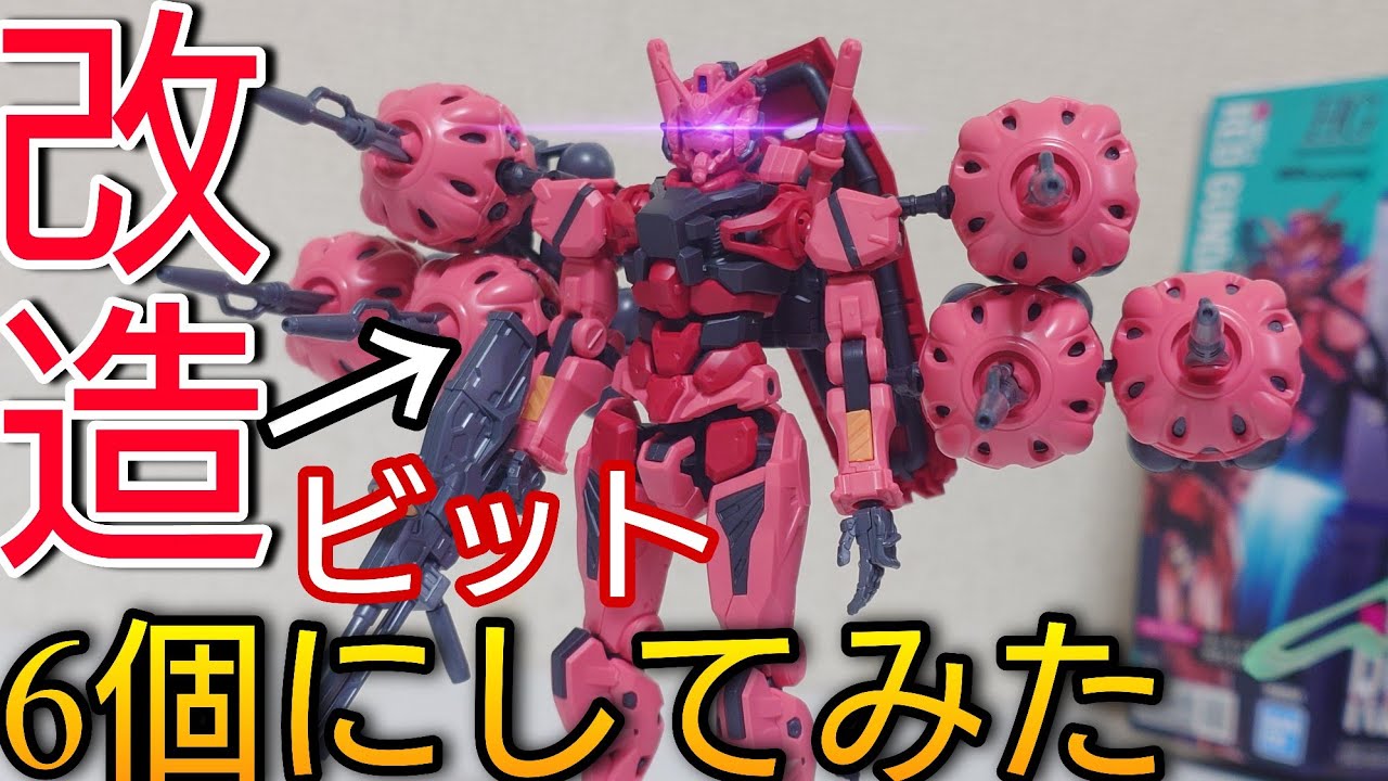 ガンプラ】複数買いはいいのか！？HG1/144 赤いガンダム-のビットを6個
