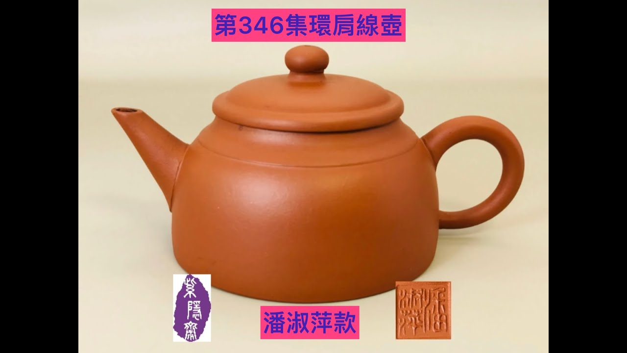 宜興紫砂壺346(Yixing clay teapot)潘淑萍款環肩線壺(收藏25年以上