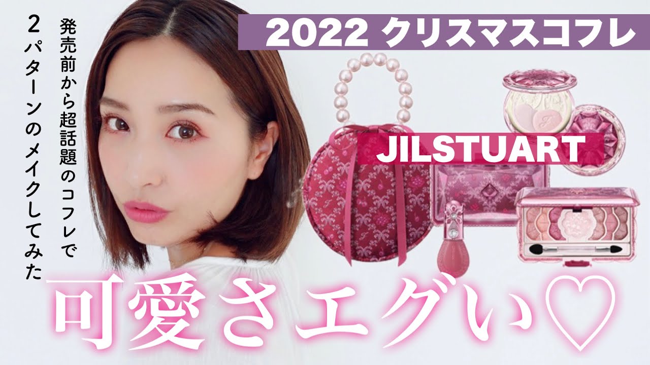 完売確定⁉︎】クリスマスコフレ2022🎄ジルスチュアートは破壊力抜群の