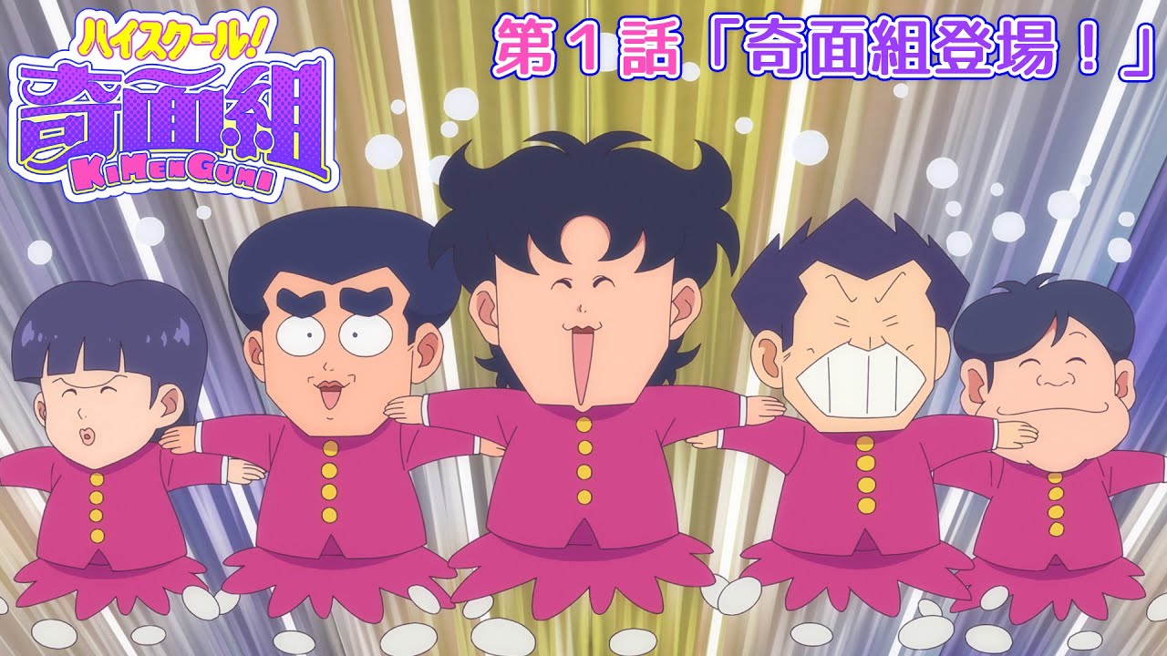 TVアニメ『ハイスクール！奇面組』第1話「奇面組登場！」予告 - YouTube