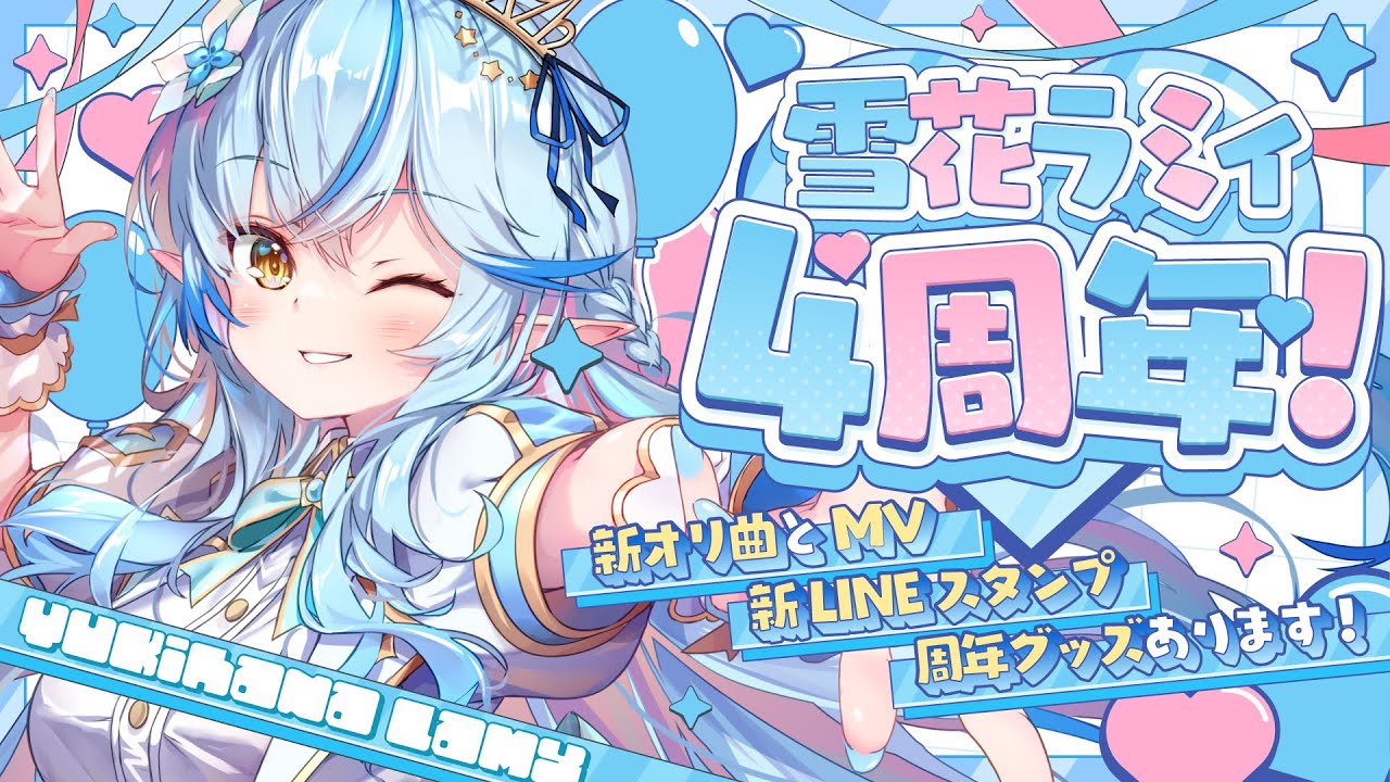 雪花ラミィ4周年】新LINEスタンプ・周年グッズ（直筆無制限）・新オリ