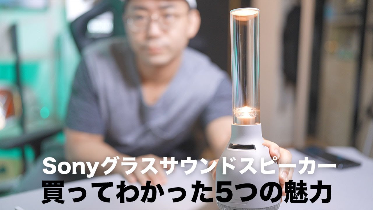 5分でわかる】ソニーの新型グラスサウンドスピーカーLSPX S3の魅力5つ