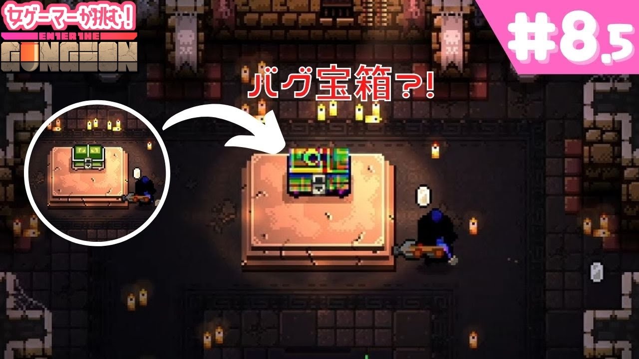 エンターザガンジョン】0.1%で出現！バグ宝箱発見【攻略実況】#8.5