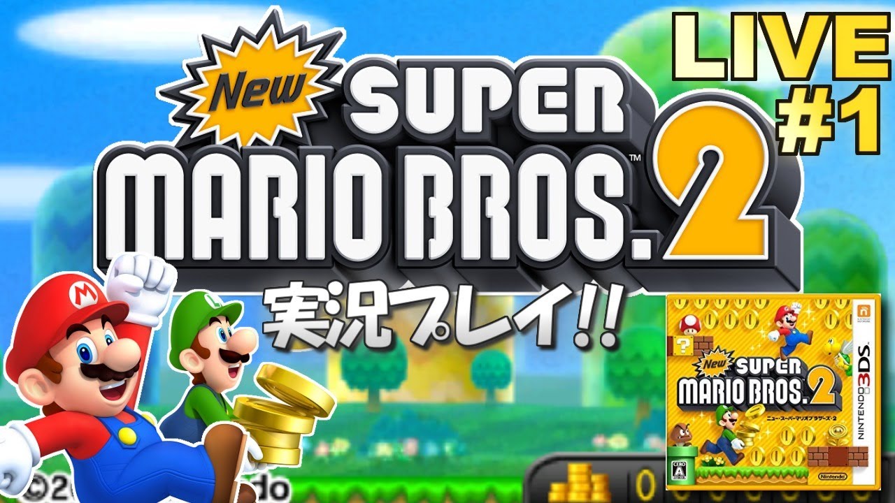 3DS】Newスーパーマリオブラザーズ2 実況プレイ #1【生放送】 - YouTube