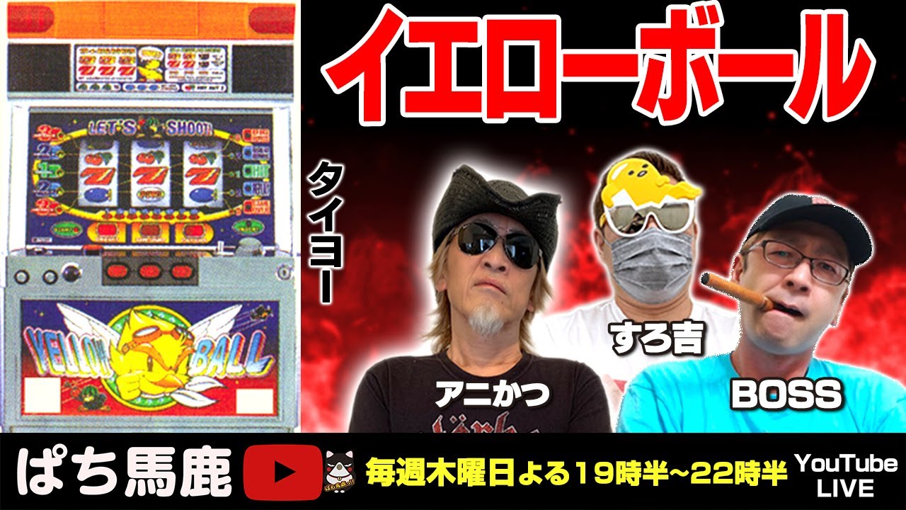 実機生配信】タイヨーイエローボールをBOSSが実践!! [懐かしの4号機