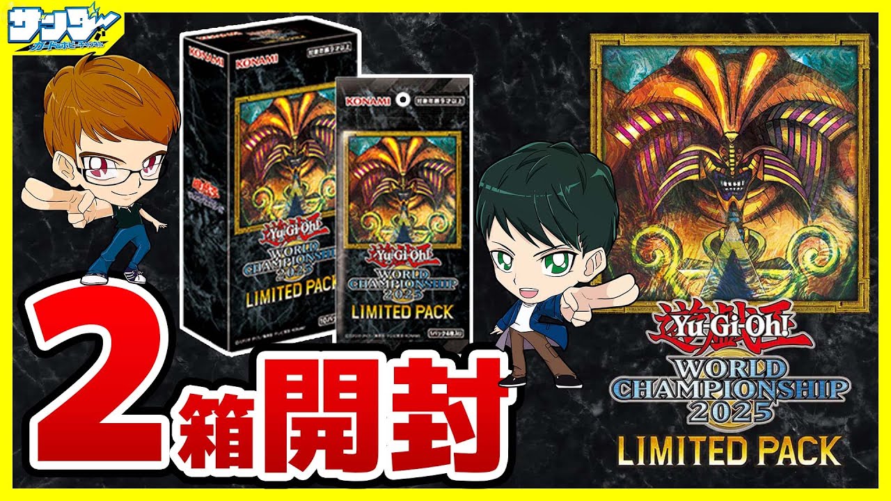 遊戯王】2箱開封！ 「LIMITED PACK WORLD CHAMPIONSHIP 2025 」25LP