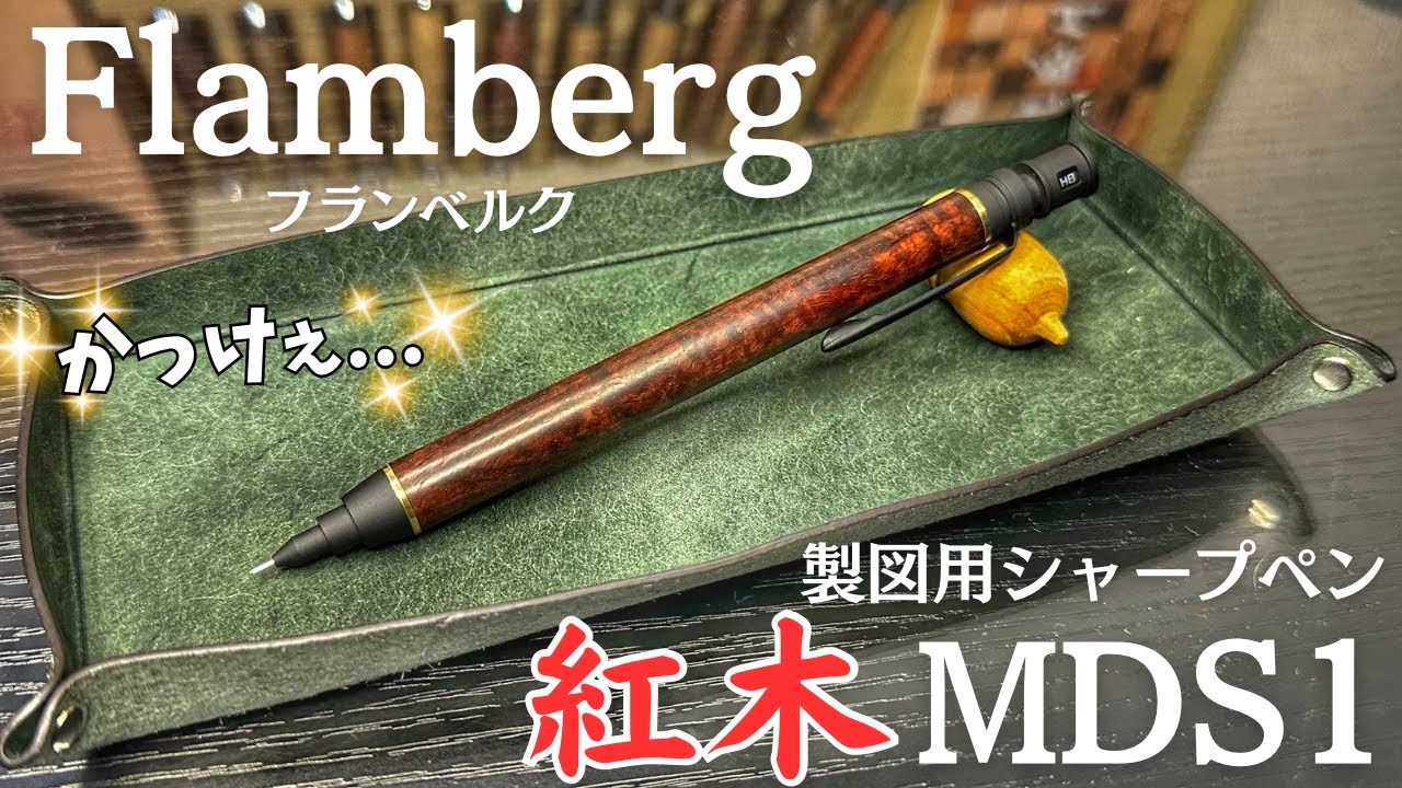 三神クラフトの新金具MDS1を使ったFlamberg（フランベルク）の製図用