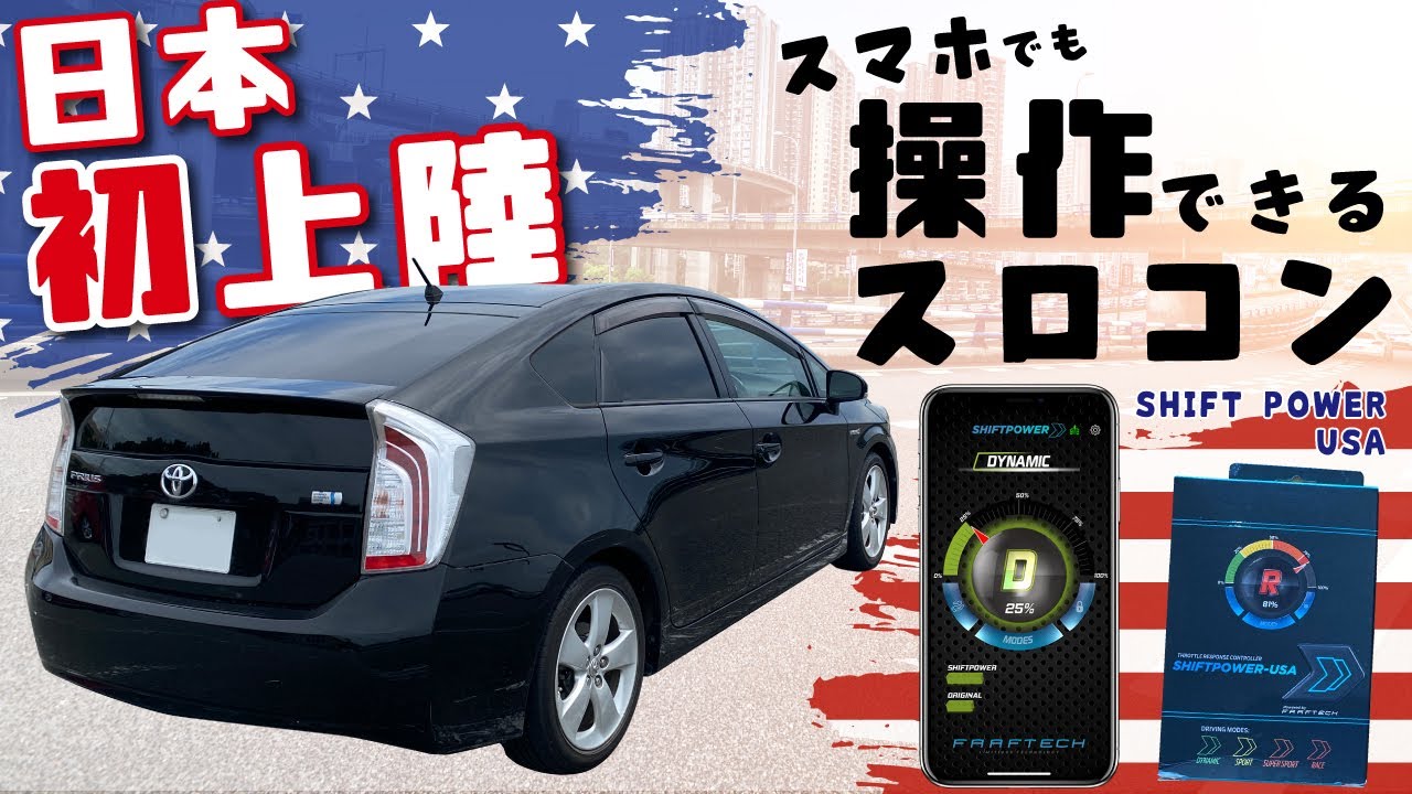 プリウス【スマホでも操作できる”スロコン”】ワイスピ感！！効果も