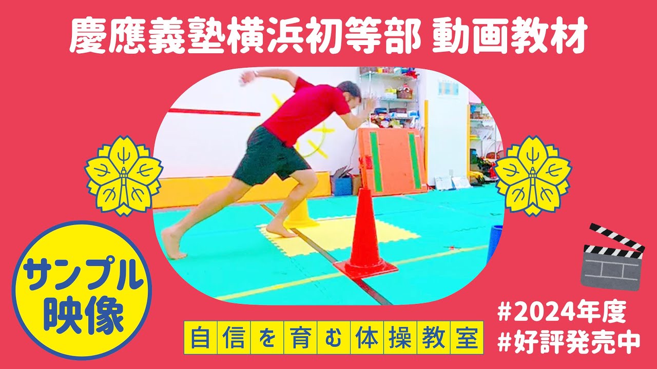 慶應義塾横浜初等部】2024年度「動画教材」販売中✨【小学校受験体操