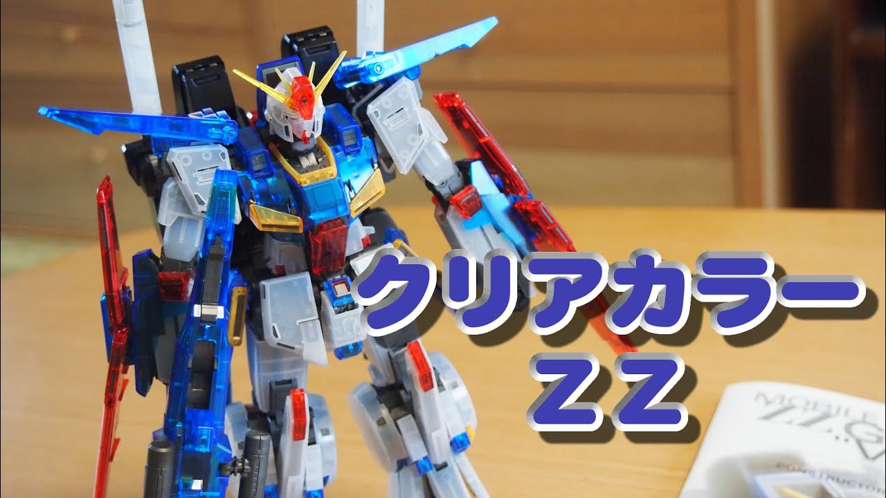 パパガンプラ作る～ MG 1/100 ダブルゼータガンダム Ver.Ka クリア