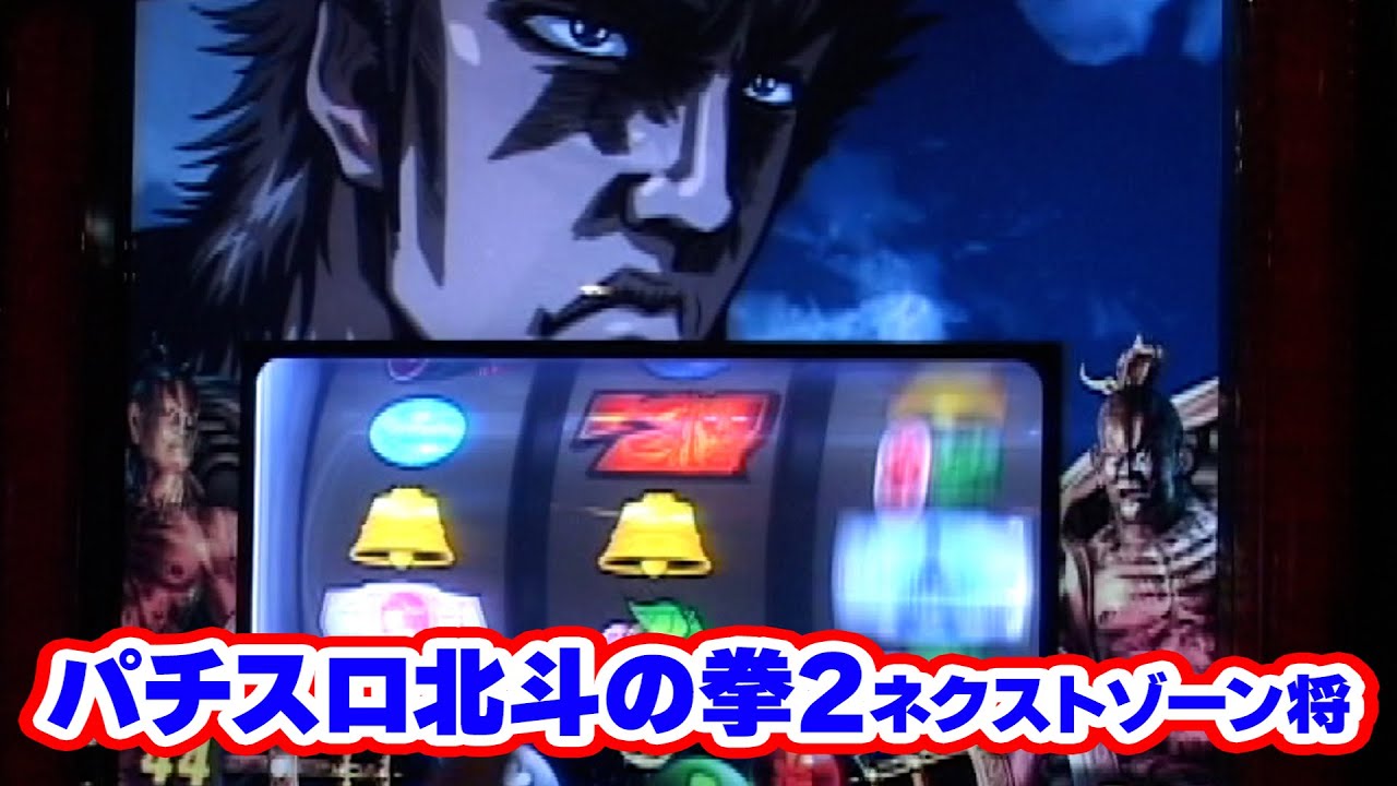 パチスロ北斗の拳2ネクストゾーン将】実戦日当日は、月イチイベント日