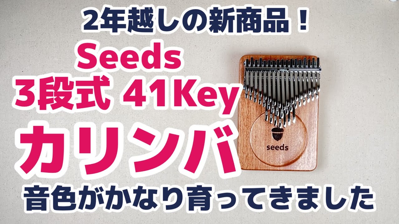 Seeds new product! 3-stage 41Key chromatic kalimba - YouTube