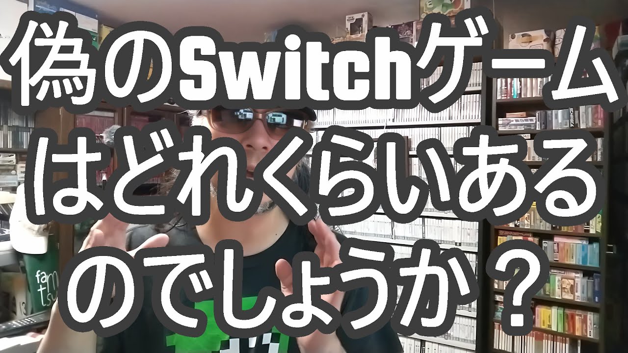 偽ゲームはSwitch 2を破壊してしまう可能性がありますが、私は怪しい