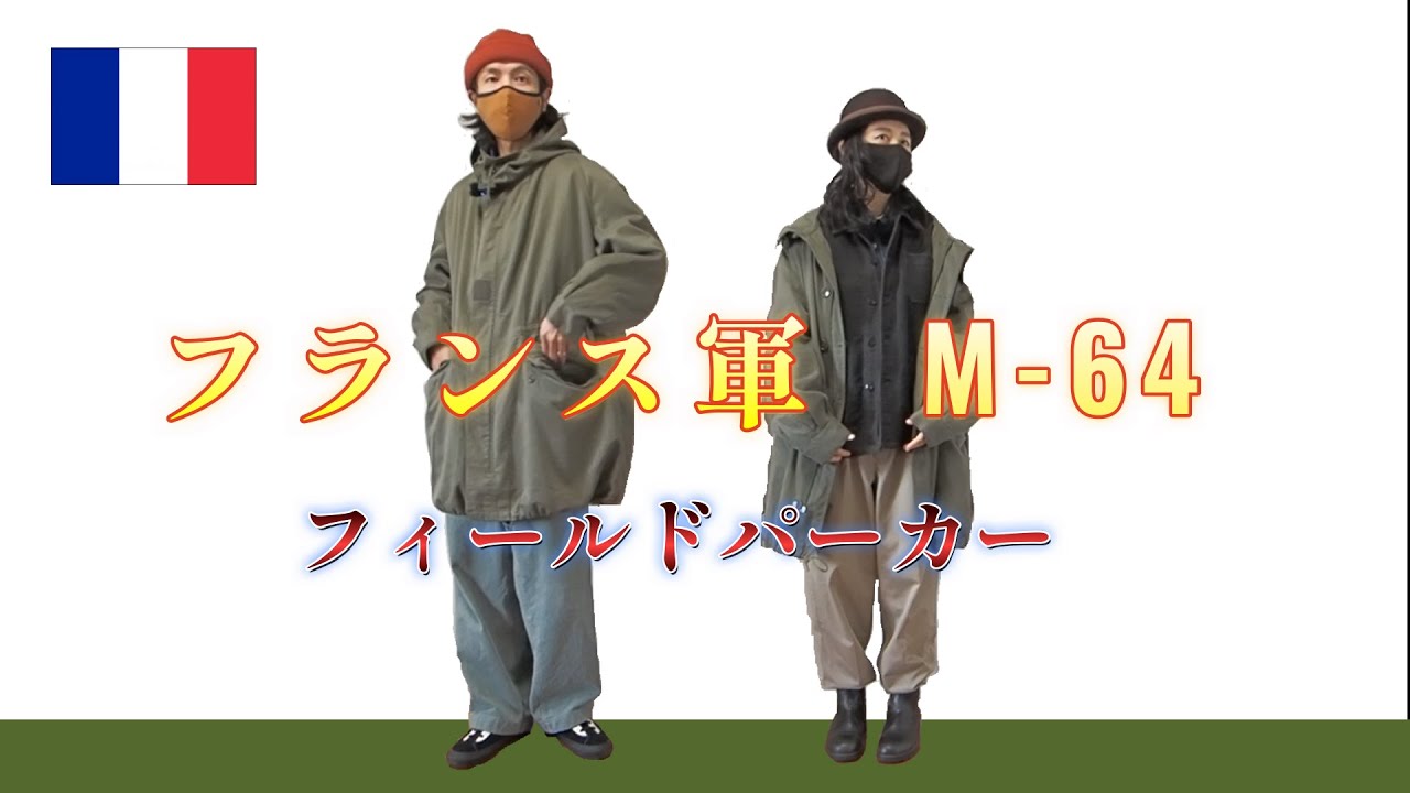French Army M-64 Field Parka] How to coordinate with the French