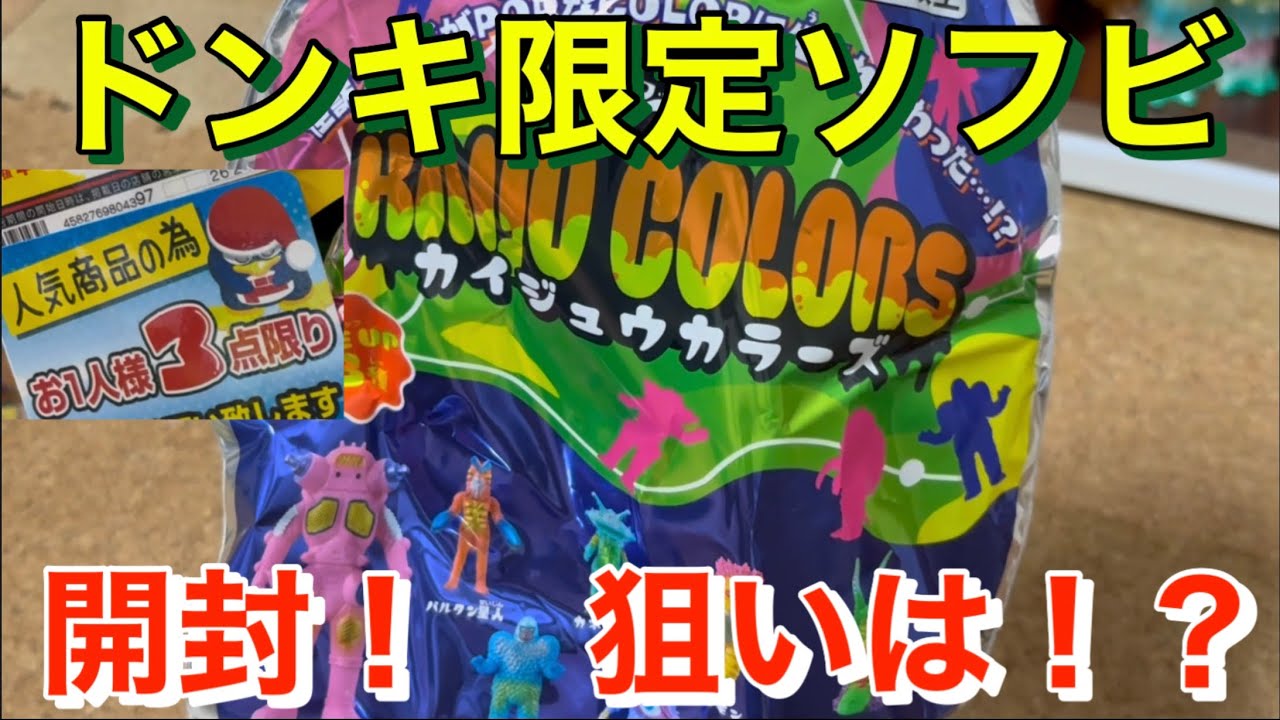 PPIH Group Exclusive KAIJU COLORS] Unboxing! We unboxed six of the