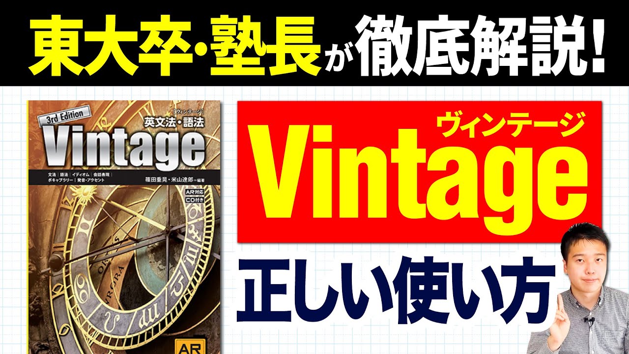 参考書】Vintageの使い方！東大卒・塾長が徹底解説！【受験生】 - YouTube