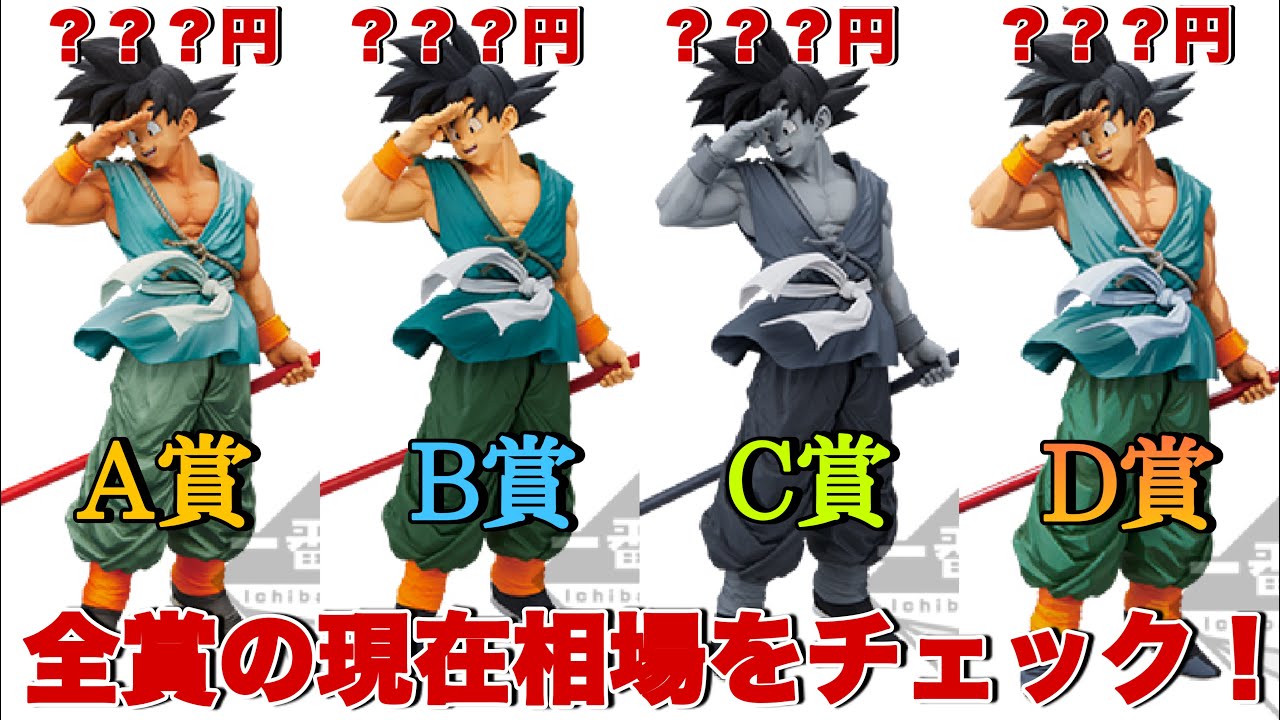 ドラゴンボール】超人気のSMSPバイバイ悟空の各賞の相場を調べてみた