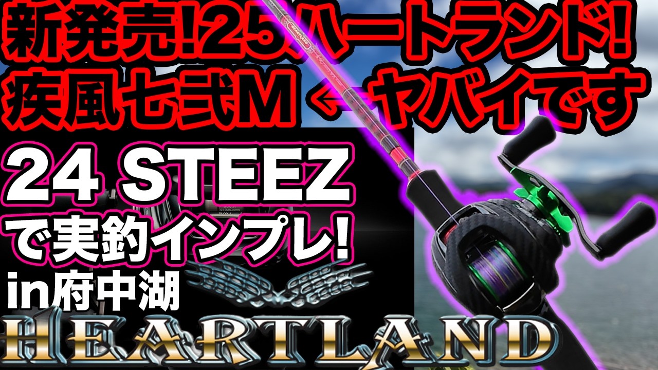 Newly released 25 Heartland Shippu 72M! Actual fishing impressions