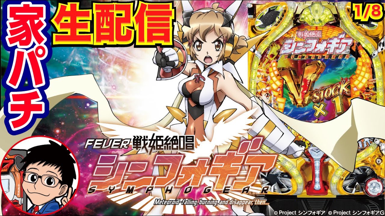 1/8】せせりくんのシンフォギア初代（199）実機生放送 【パチンコ