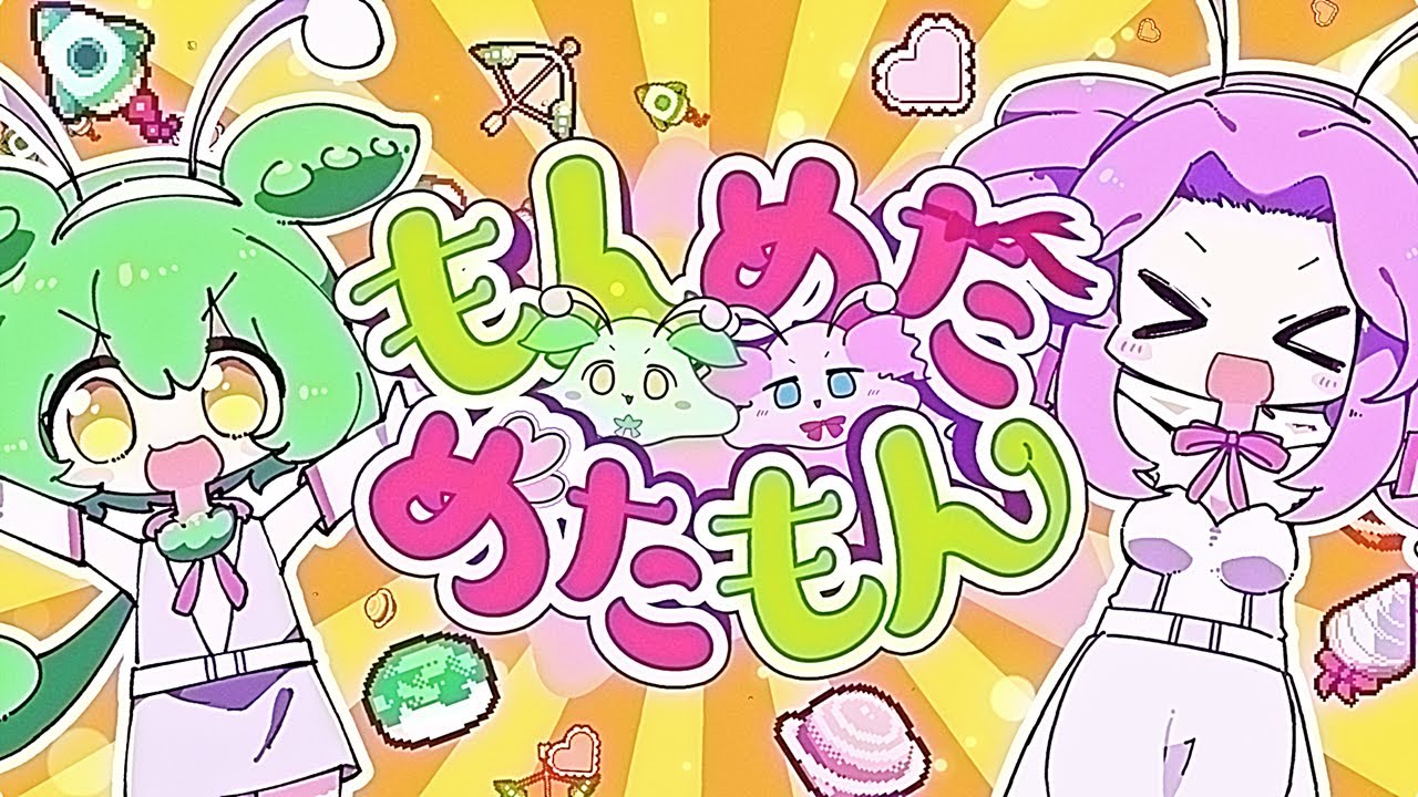 もんめためたもん - 初音ミク Wiki - atwiki（アットウィキ）