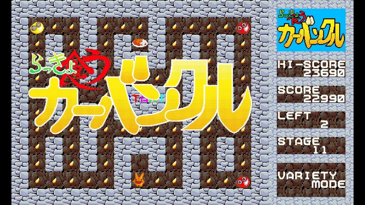 レア度】全面クリアまで 1993年「らっきょ食うカーバンクル」ぷよぷよ