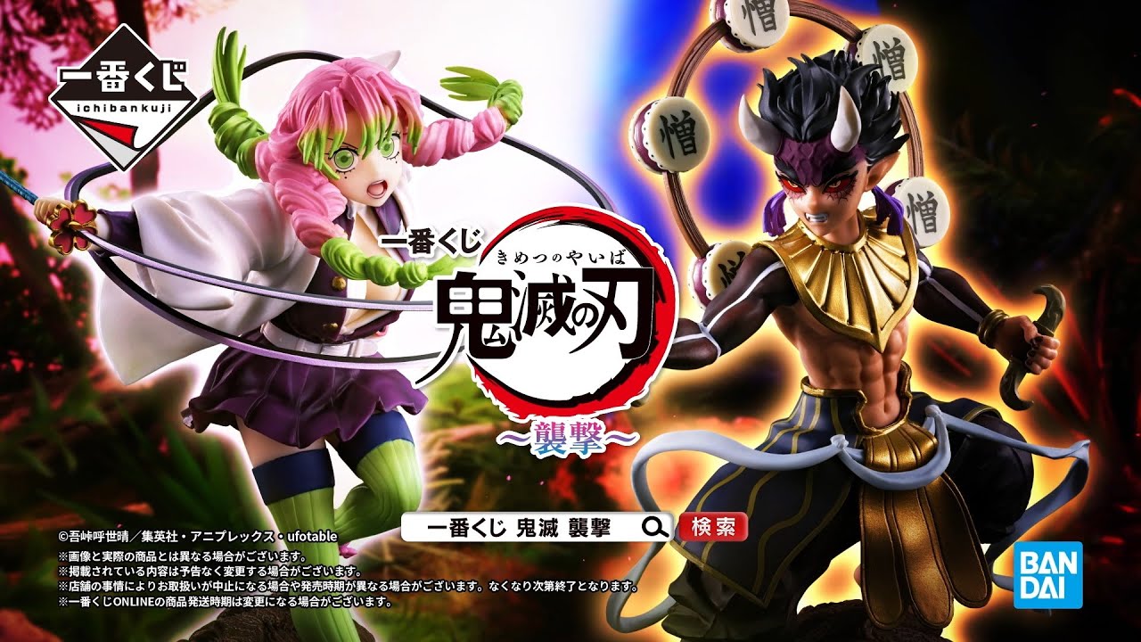 一番くじ 鬼滅の刃 ～襲撃～｜一番くじ倶楽部｜BANDAI SPIRITS公式 一