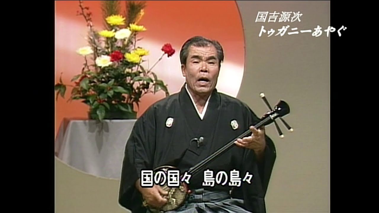 宮古民謡 国吉源次 ♪トーガニあやぐ 【三線/島唄/沖縄民謡 沖縄の歌
