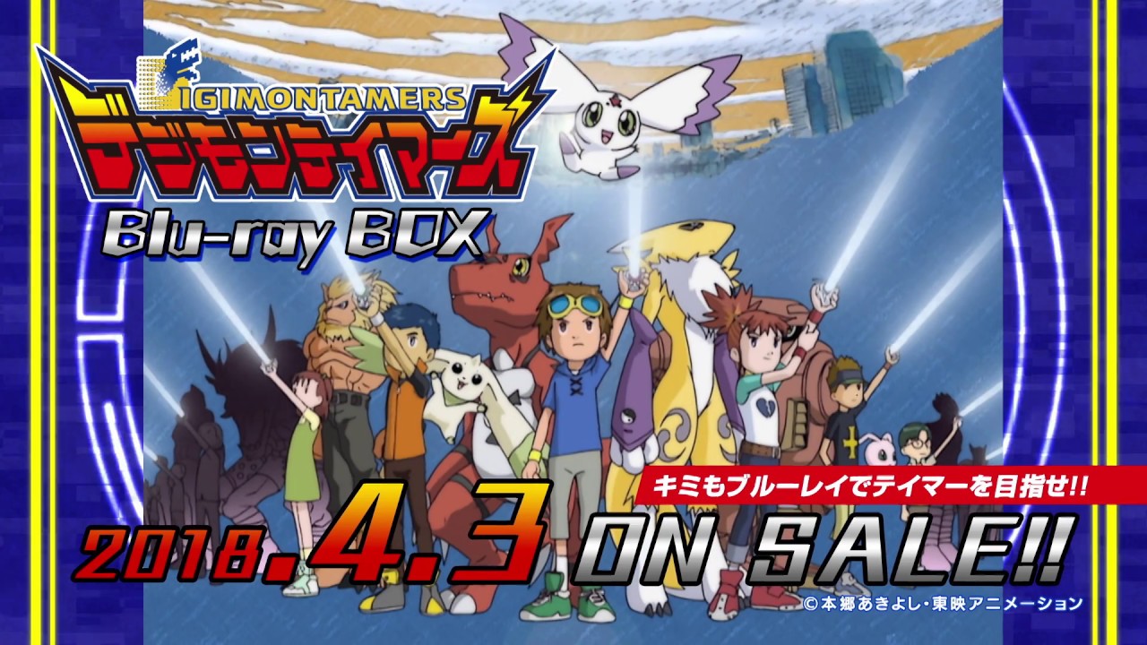 デジモンテイマーズ Blu-ray BOX 15秒CM - YouTube