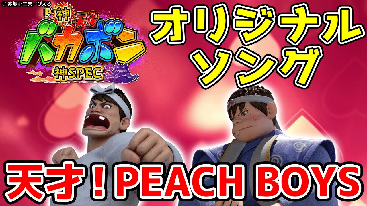 楽曲配信】天才！PEACH BOYS【P神・天才バカボン～神SPEC～】 - YouTube