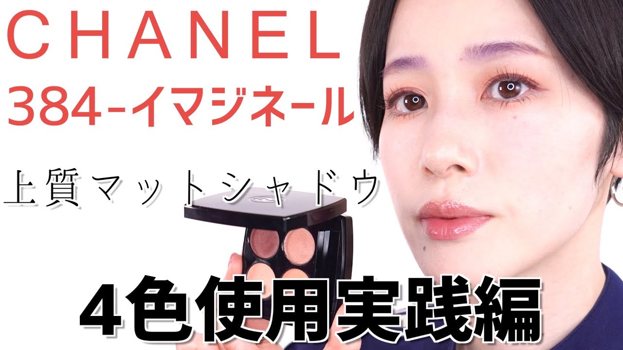 CHANEL限定カラー】レ キャトル オンブル384 イマジネール4色実践編