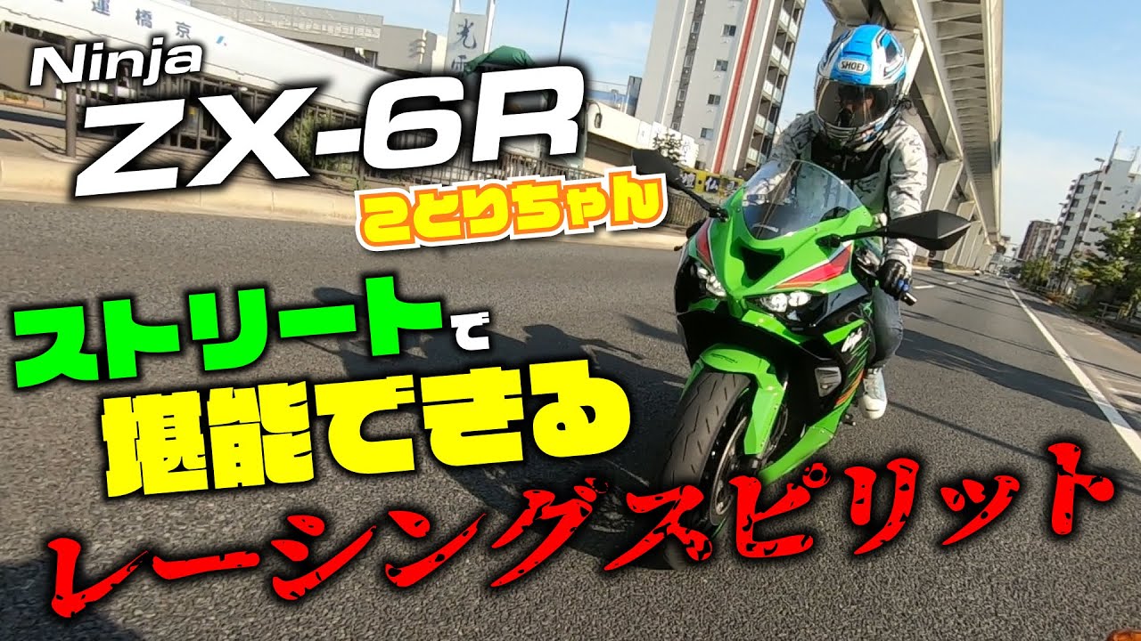 Kotori test drives the new ZX-6R on the streets! Can you enjoy a