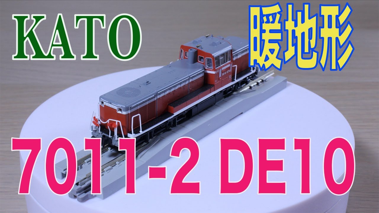 KATO 7011-2 DE10 暖地形 - YouTube