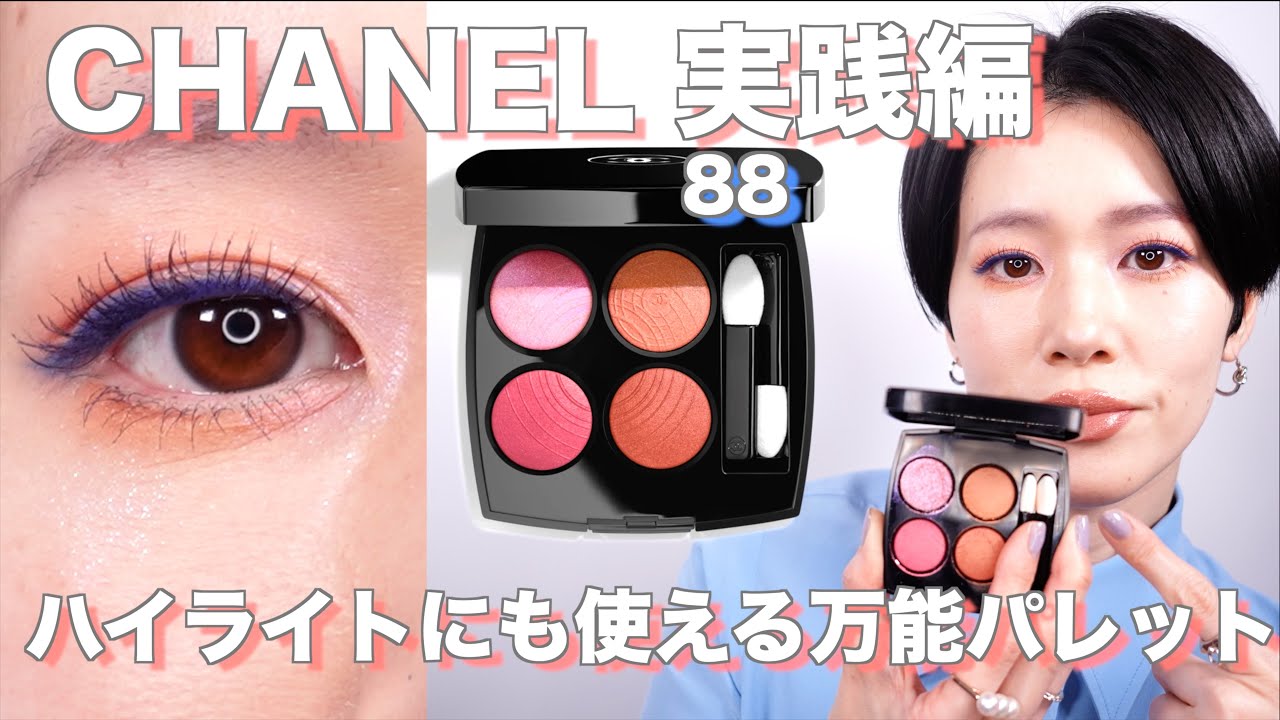 2024CHANEL】新CHANEL！レキャトルオンブル88 実戦編 - YouTube