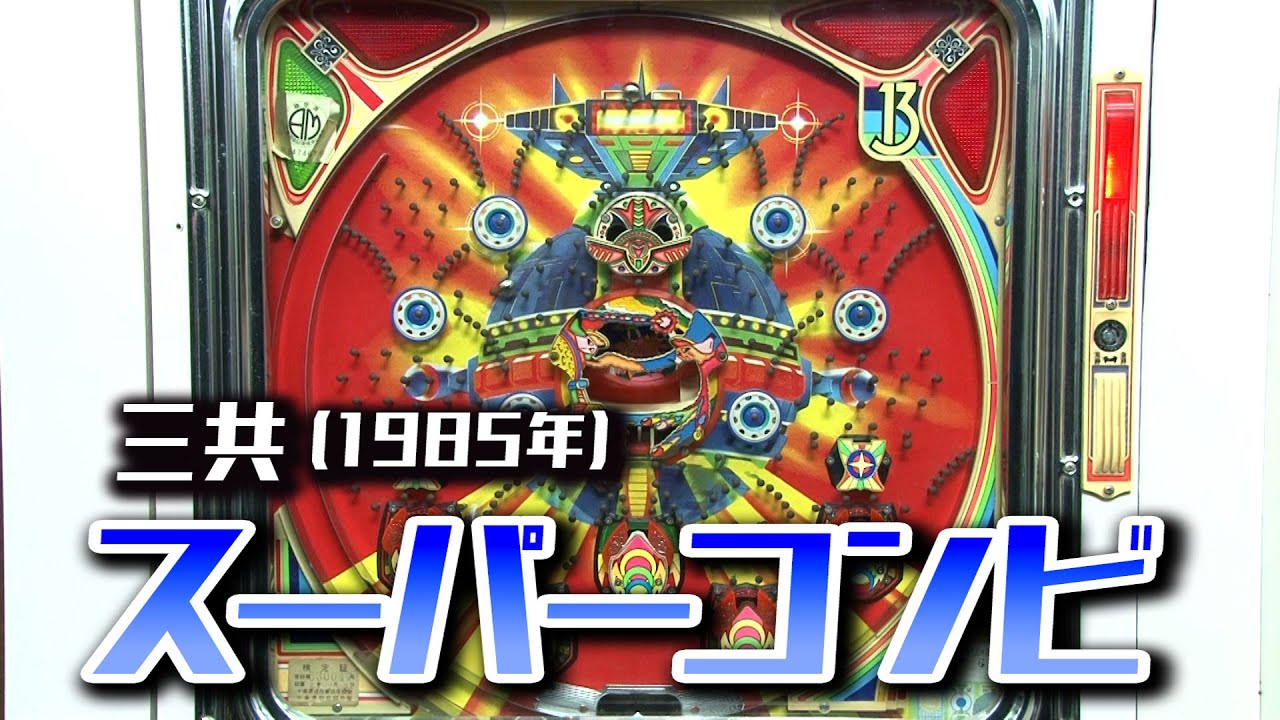 スーパーコンビ】レトロパチンコ☆DX - YouTube