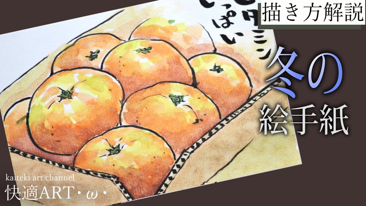 解説】🍊冬の絵手紙『みかん』11月・12月・1月（初心者向け描き方解説