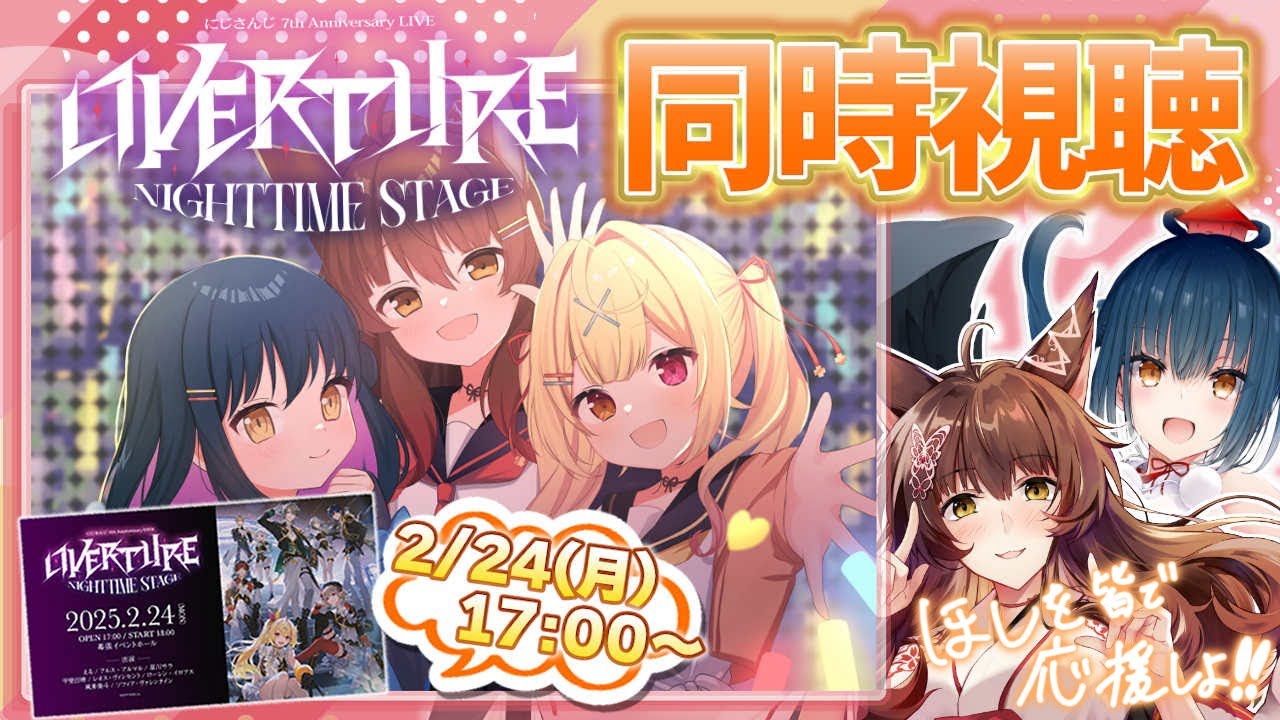 同時視聴】#OVERTURE_Nighttime を山神と一緒に見る👀同期を応援するぞ