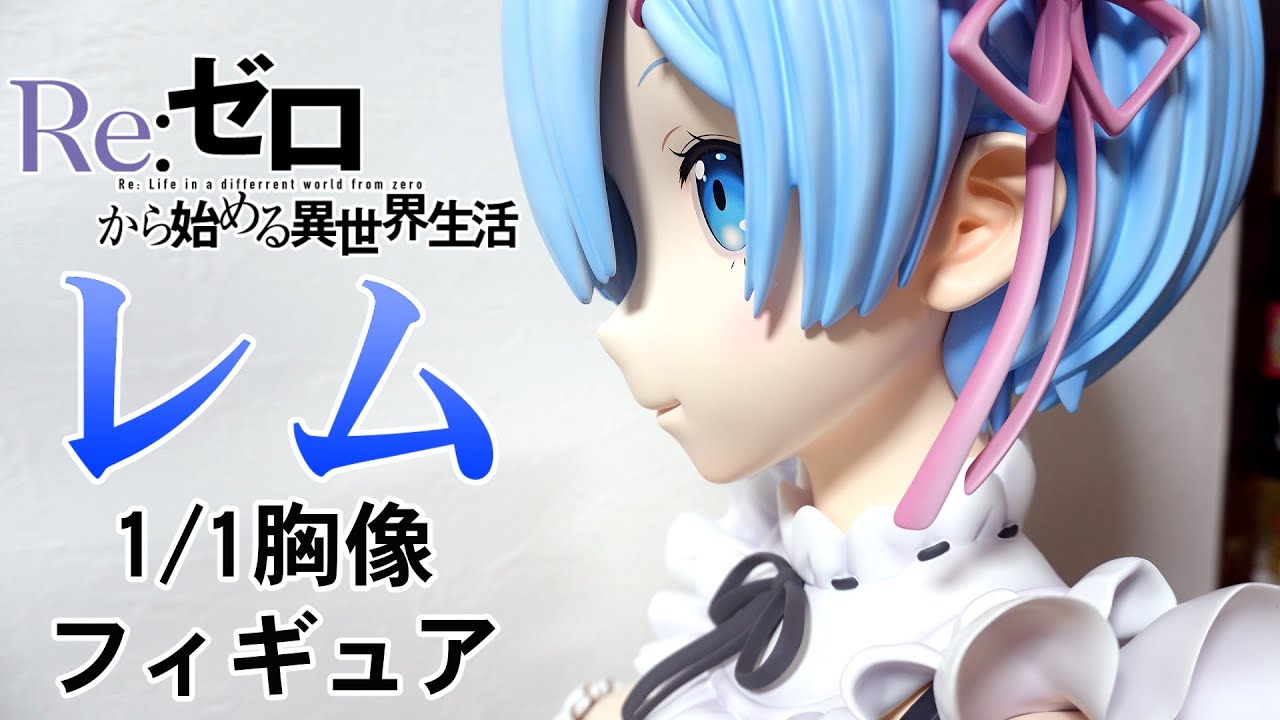 レムが部屋に居る光景】レム 1/1 胸像フィギュア【Re:ゼロから始める異