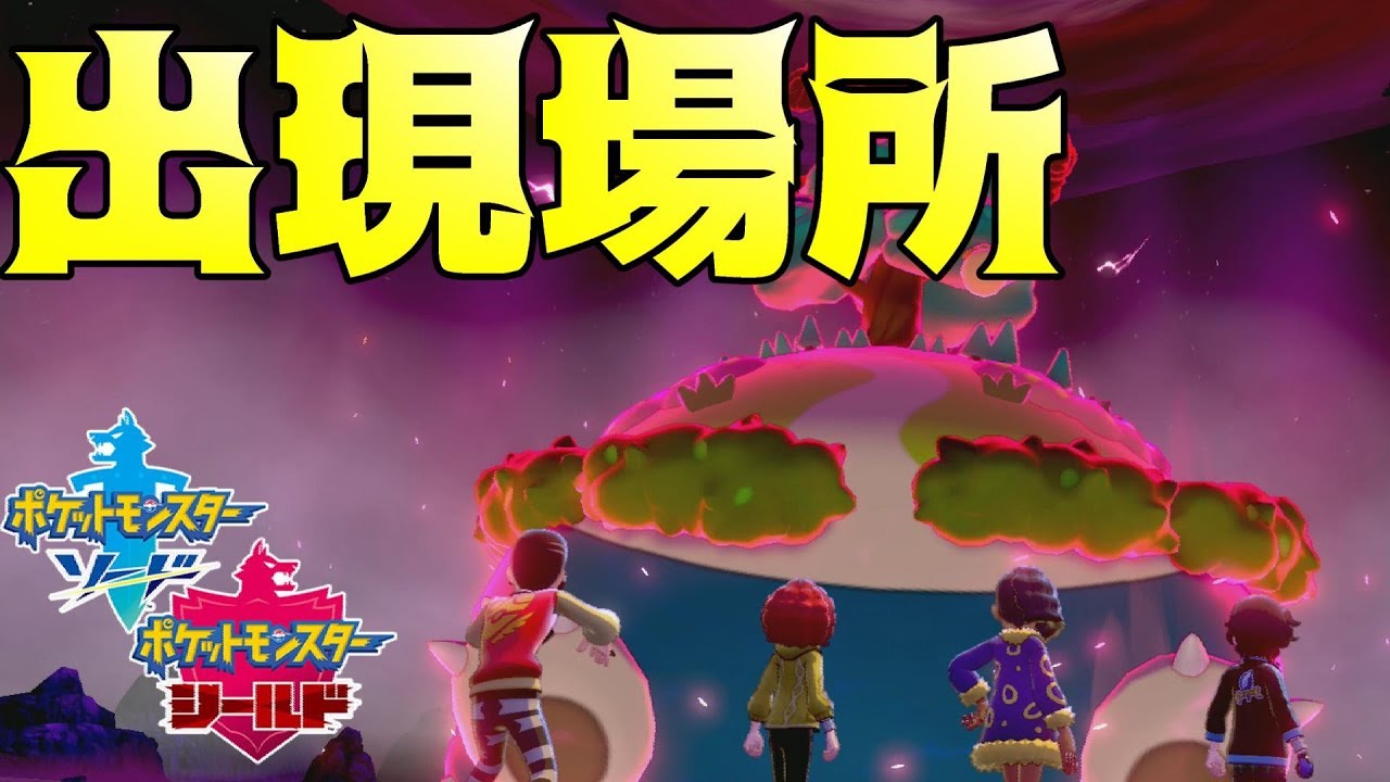 キョダイマックスカビゴン出現場所と能力を大公開!!【ポケモン剣盾