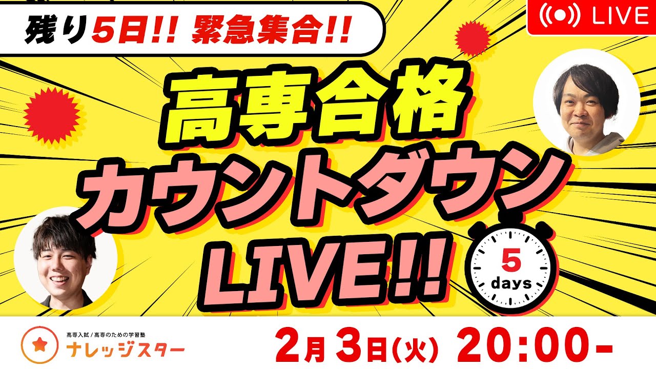 残り5日!!】 高専合格カウントダウンLIVE - 高専塾ナレッジスター