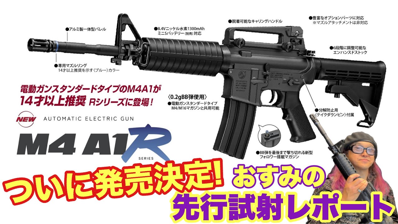 東京マルイ電動ガンR M4A1 2024年8月 ついに発売決定！ 少年よ