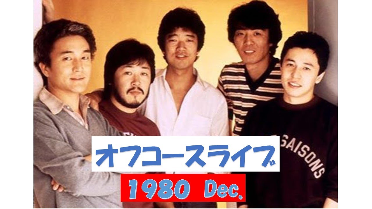 オフコースライブ Dec.1980 - YouTube