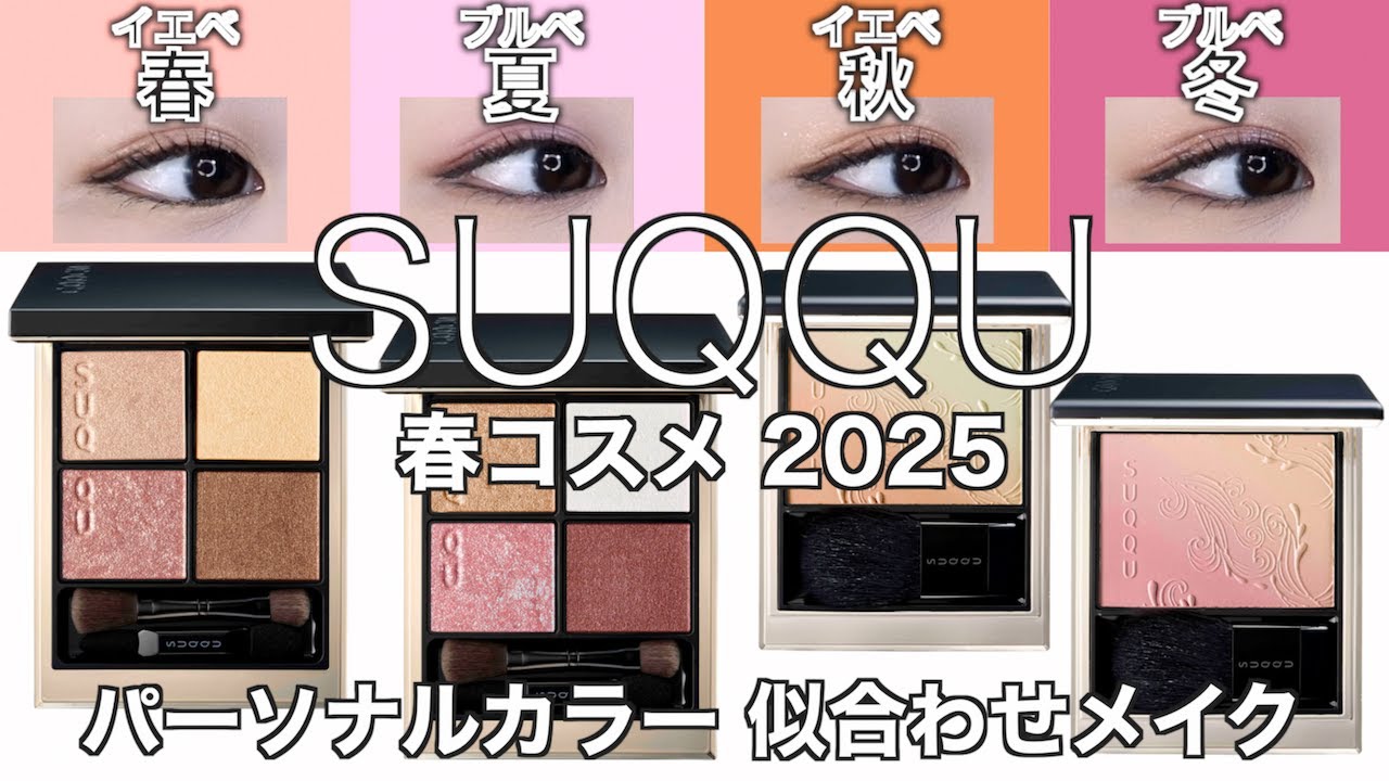 SUQQU 春コスメ2025】スック アイシャドウ 待望の新色 14夕琥箔 と限定