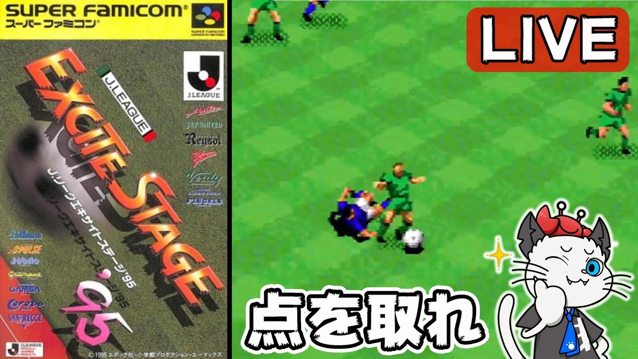 エキサイトステージ95】Jリーグのサッカーをトーナメントで遊ぶ！優勝