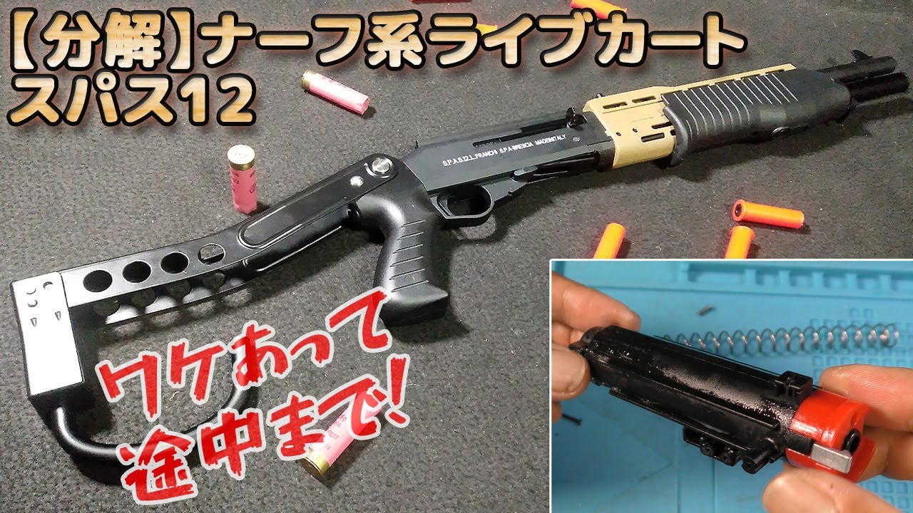 排莢式】ナーフ系・スパス12を分解！安全スポンジ弾仕様ライブカートな