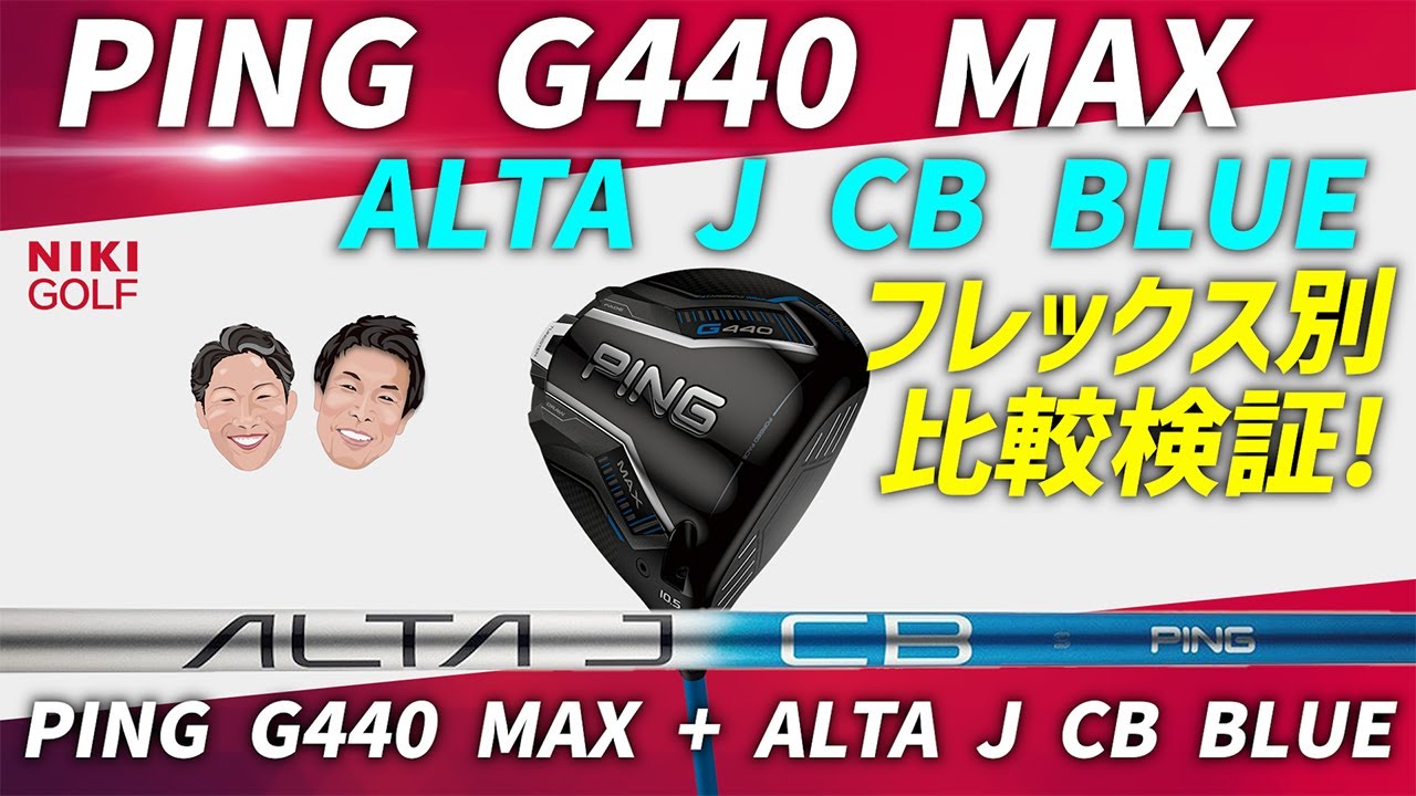 PING G440 MAX ドライバー × ALTA J CB BLUEシャフト】フレックス別