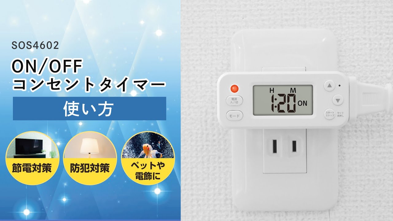sology ON/OFFコンセントタイマー SOS4602 | 商品一覧 | 株式会社GDT